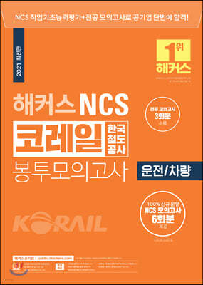 2021 해커스 NCS 코레일 한국철도공사 봉투모의고사 운전/차량