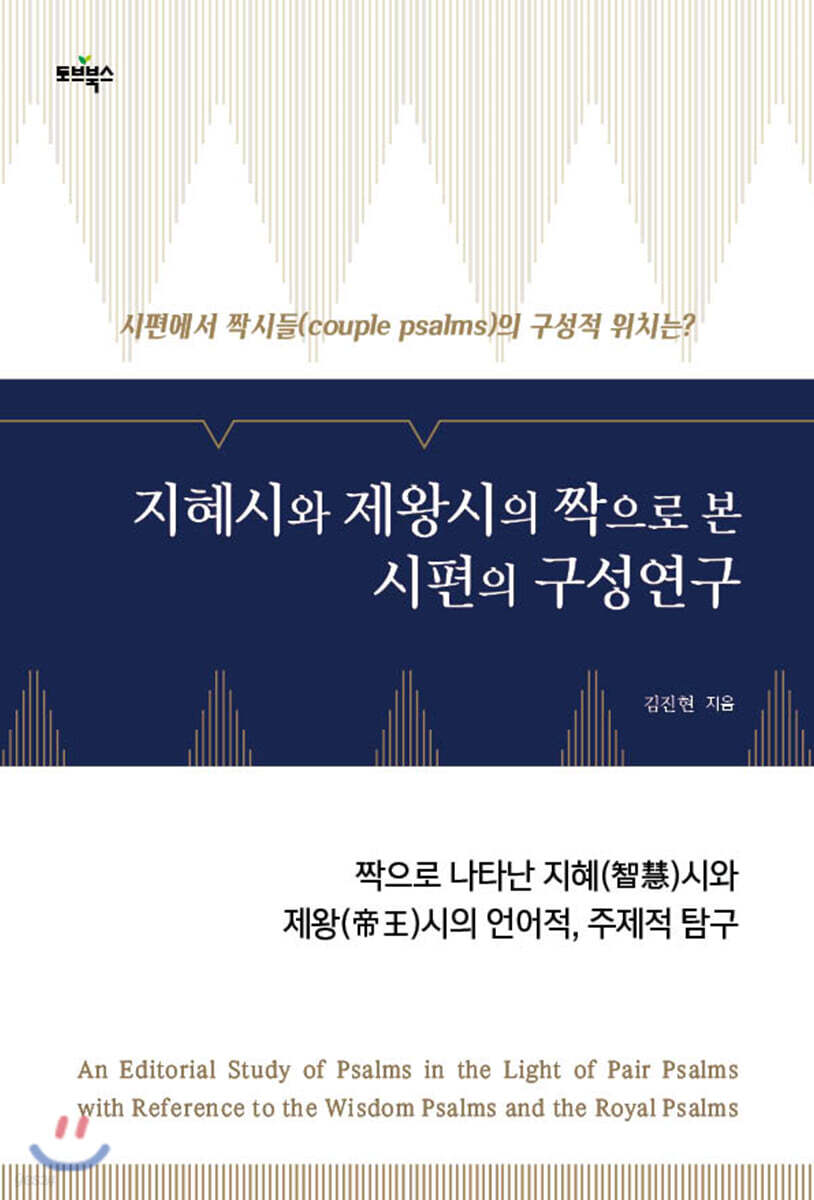 지혜시와 제왕시의 짝으로 본 시편의 구성연구