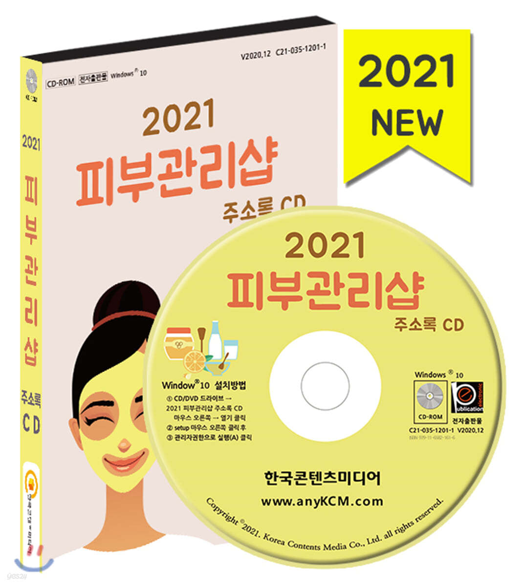 2021 피부관리샵 주소록 CD