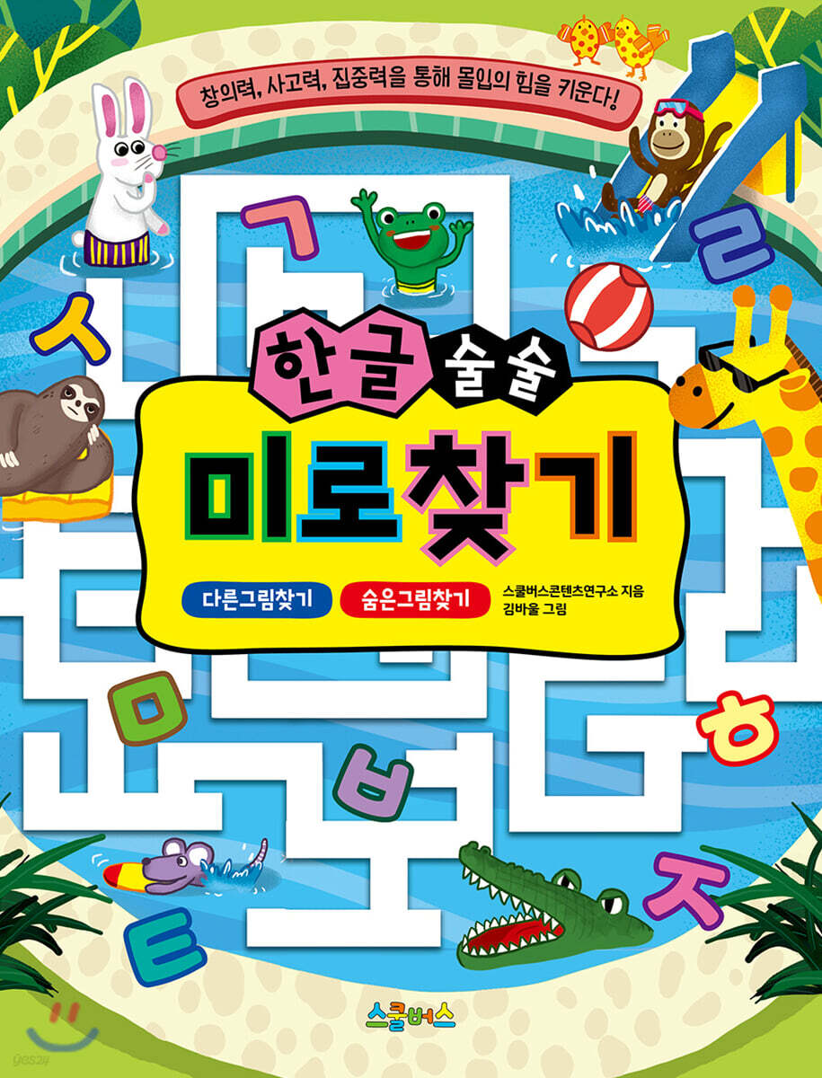 한글 술술 미로찾기