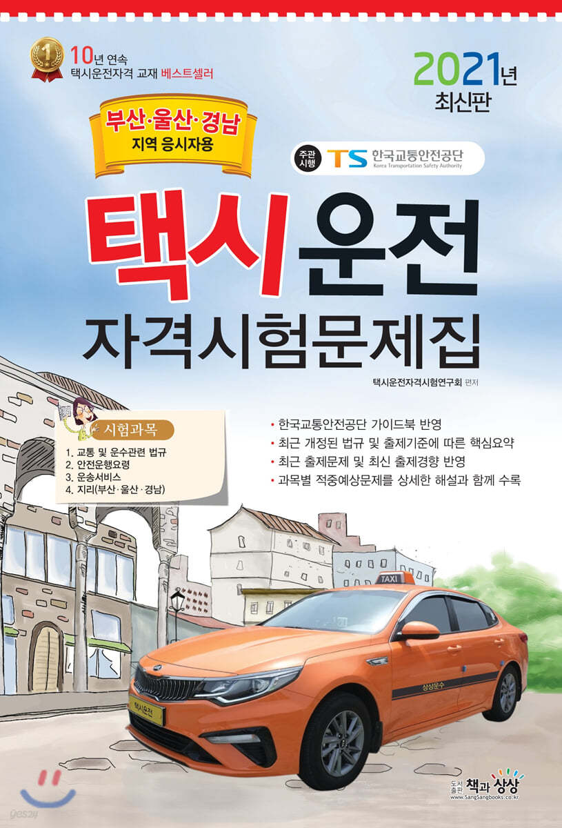 2021 택시운전자격시험 문제집 (부산/울산/경남지역 응시자용)