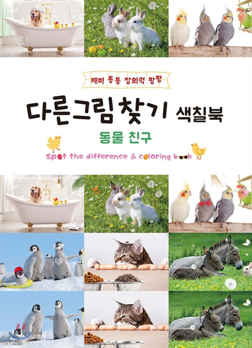 다른그림찾기 색칠북 : 동물 친구 - 예스24