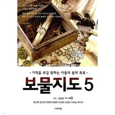 보물지도 5 ★