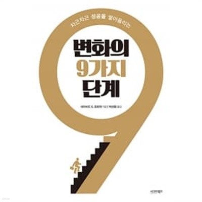 변화의 9가지 단계 ★