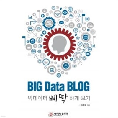 Big Data Blog 빅데이터 삐딱하게 보기 ★