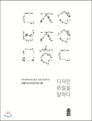 디자인 본질을 말하다