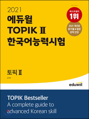 2021 에듀윌 토픽 한국어능력시험 TOPIK Ⅱ 