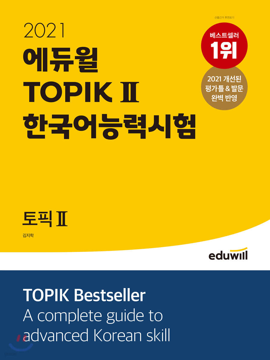 2021 에듀윌 토픽 한국어능력시험 TOPIK Ⅱ