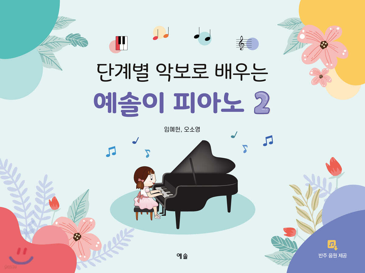 단계별 악보로 배우는 예솔이 피아노 2