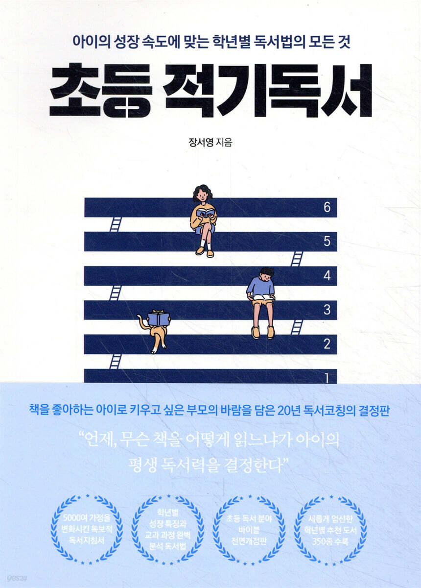 초등 적기독서
