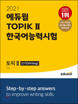 2021 에듀윌 토픽 한국어능력시험 TOPIK Ⅱ 쓰기