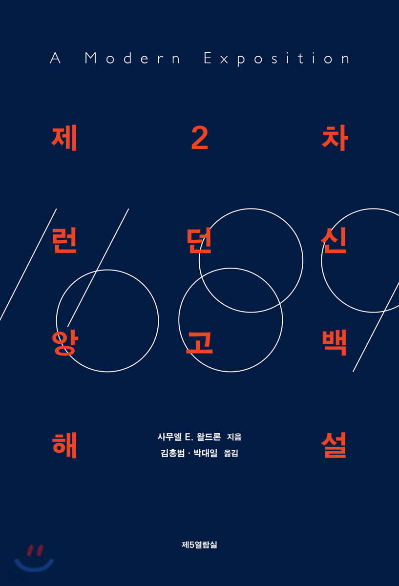 제2차 런던신앙고백 해설