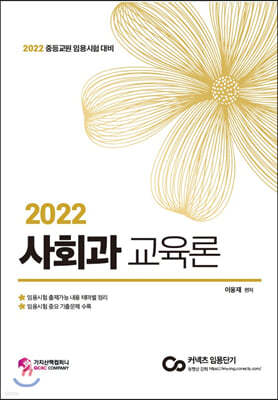 2022 중등교원 임용시험대비 사회과 교육론