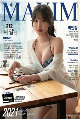 맥심 MAXIM 2021년 01월호 (비밀)