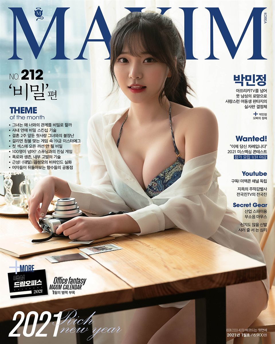 맥심 MAXIM 2021년 01월호 (비밀)