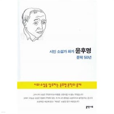 시인 소설가 화가 윤후명 문학 50년 ★