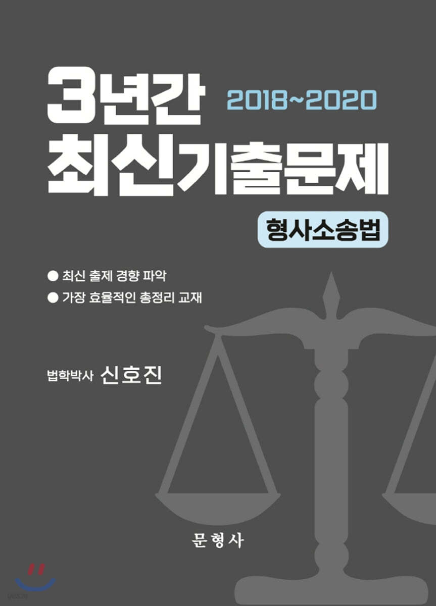 형사소송법 3년간 최신기출문제(2018~2020)