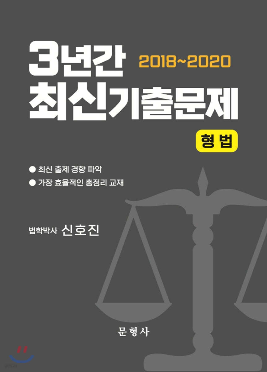 형법 3년간(2018~2020) 최신기출문제