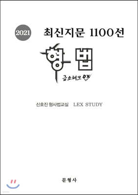 2021 형법 최신지문 1100선