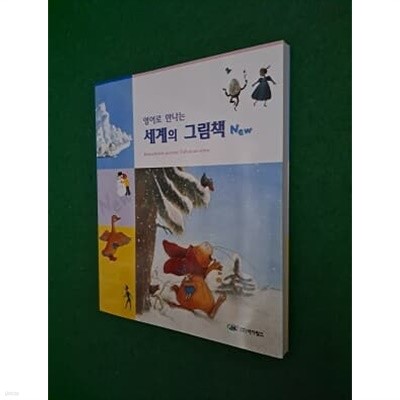 영어로 만나는 세계의 그림책 ( CD없습니다)