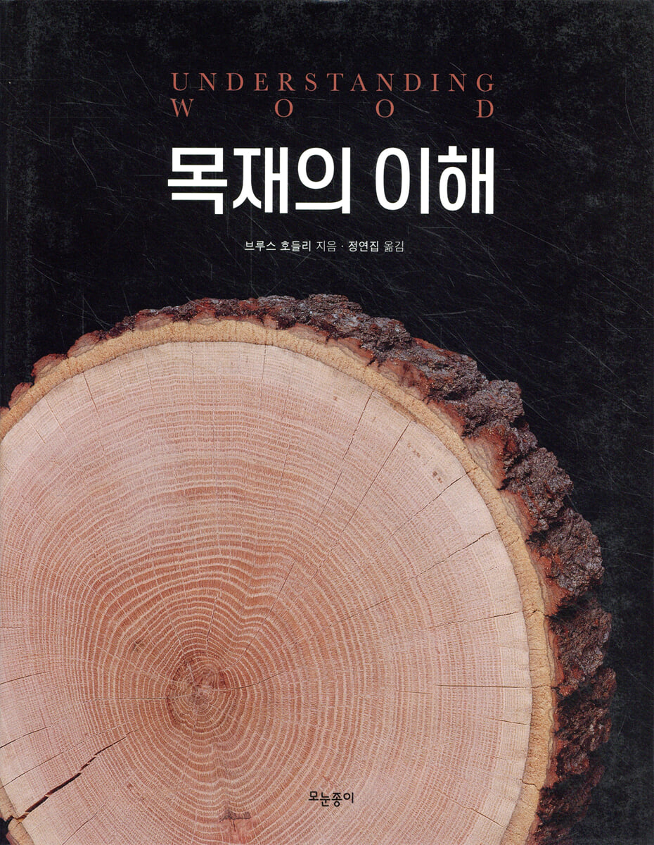 목재의 이해