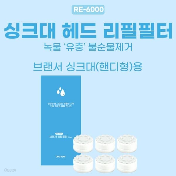 브랜서 싱크대 세면대 2차 헤드 리필 필터 BR-600/ 700 호환 6EA 1팩(12개월) (RE-6000)