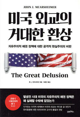 미국 외교의 거대한 환상