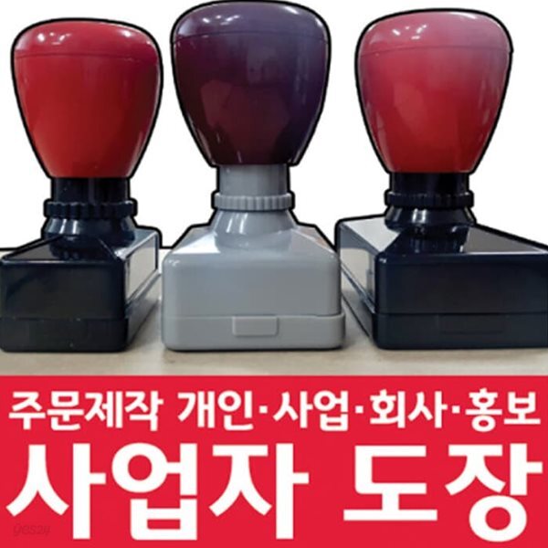 사업자도장 고무인 사업자만년도장