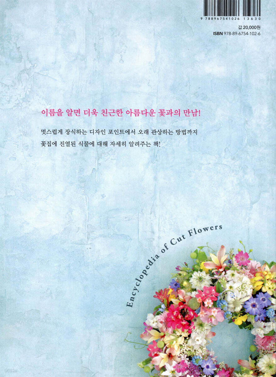 사계절 꽃도감 - 예스24