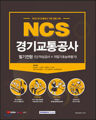 2021  NCS 경기교통공사 필기전형(인적성검사＋직업기초능력평가) 