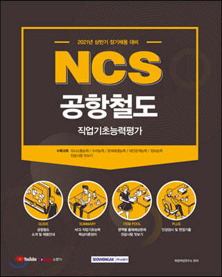 2021 NCS 공항철도 직업기초능력평가(직업기초능력평가＋전공시험 맛보기)