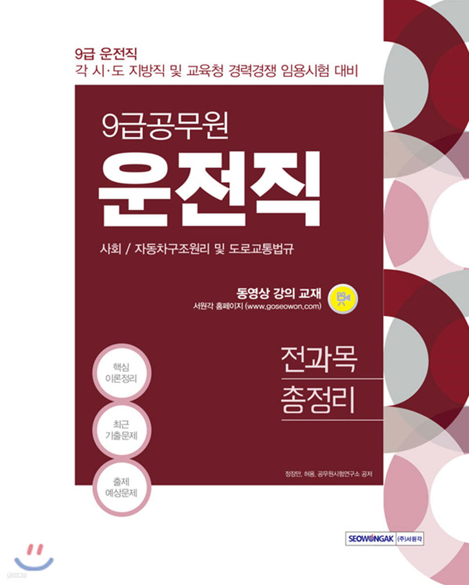 2021 시험대비 9급 공무원 운전직 전과목 총정리