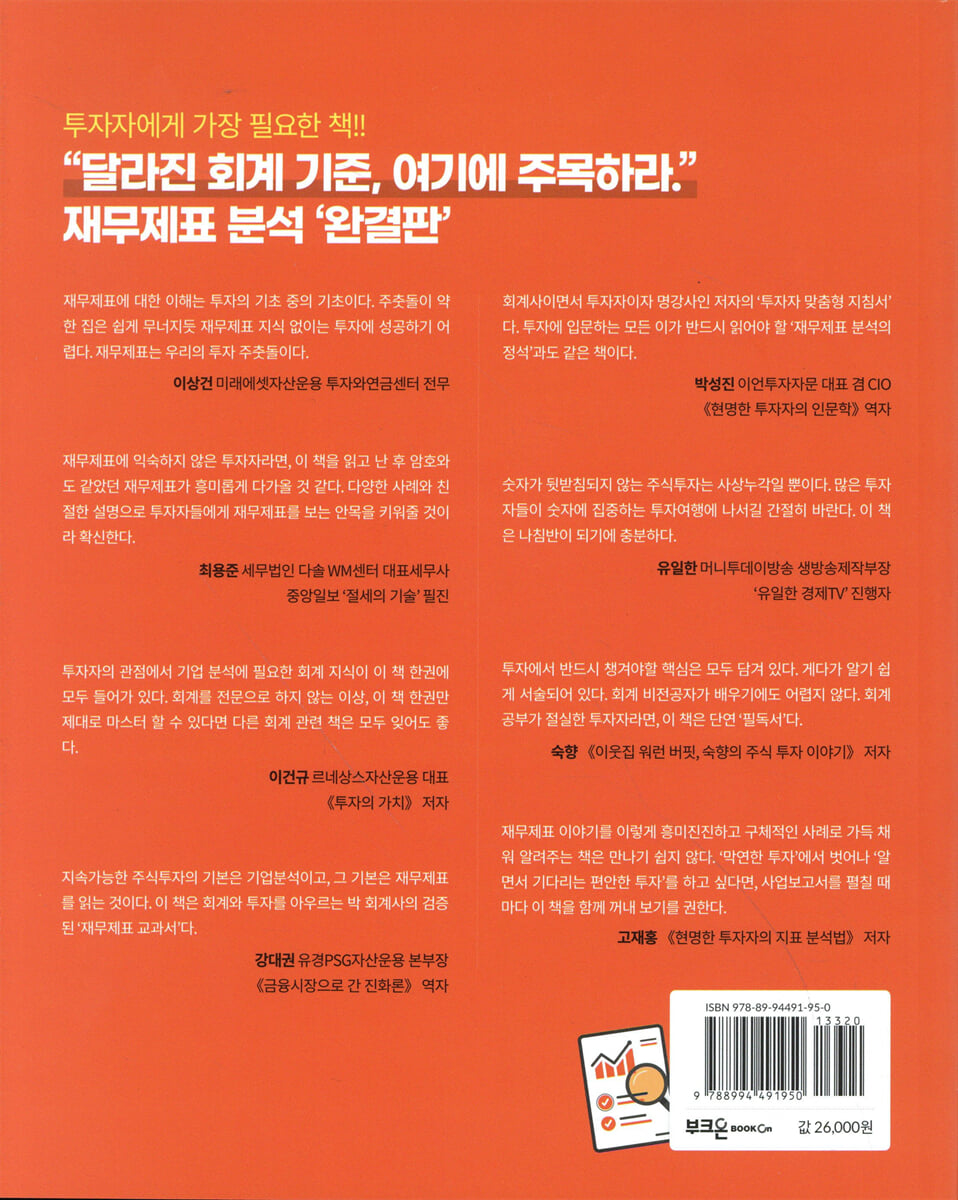 박 회계사의 재무제표 분석법 | 박동흠 | 부크온 - 예스24