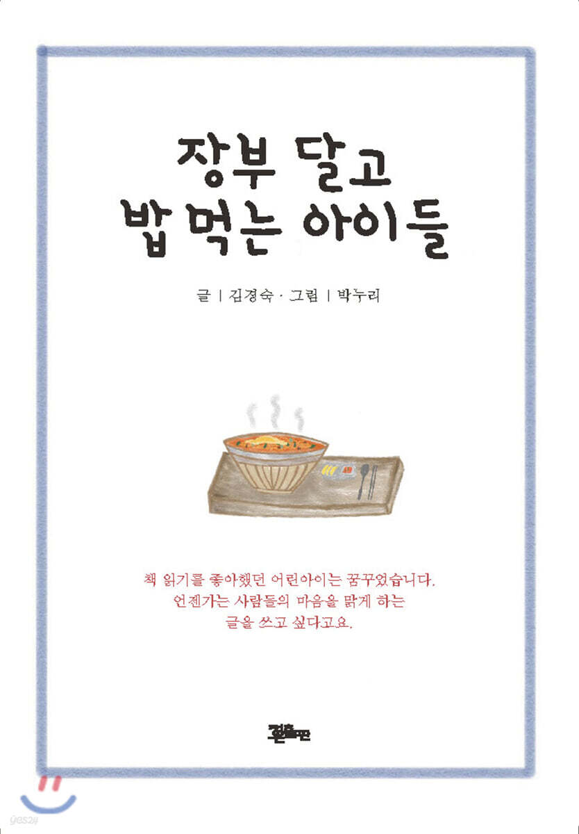 장부 달고 밥 먹는 아이들