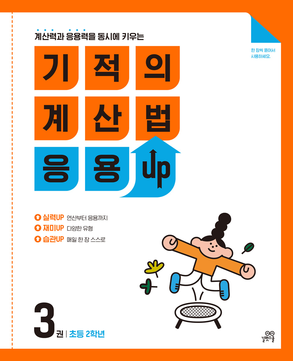 기적의 계산법 응용UP 3
