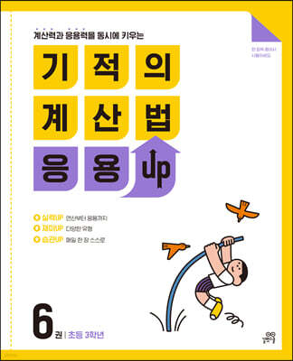 기적의 계산법 응용UP 6