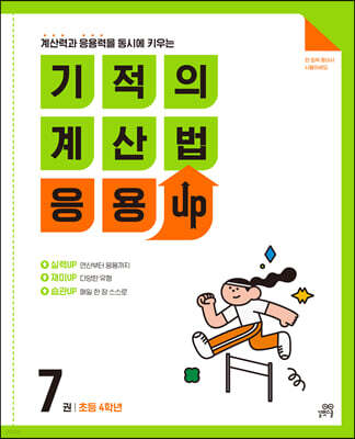 기적의 계산법 응용UP 7