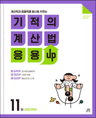 기적의 계산법 응용UP 11