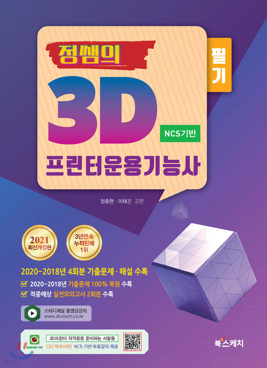 2021 정쌤의 3D프린터운용기능사 필기