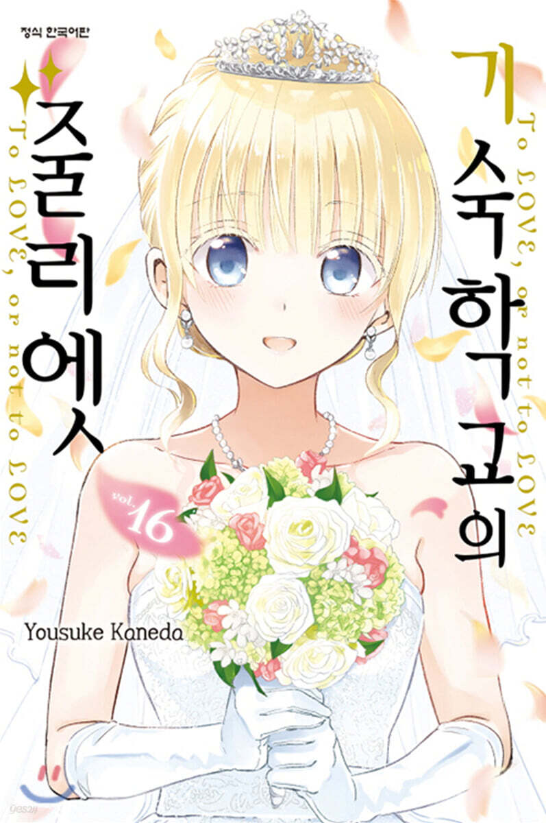 기숙학교의 줄리엣 16