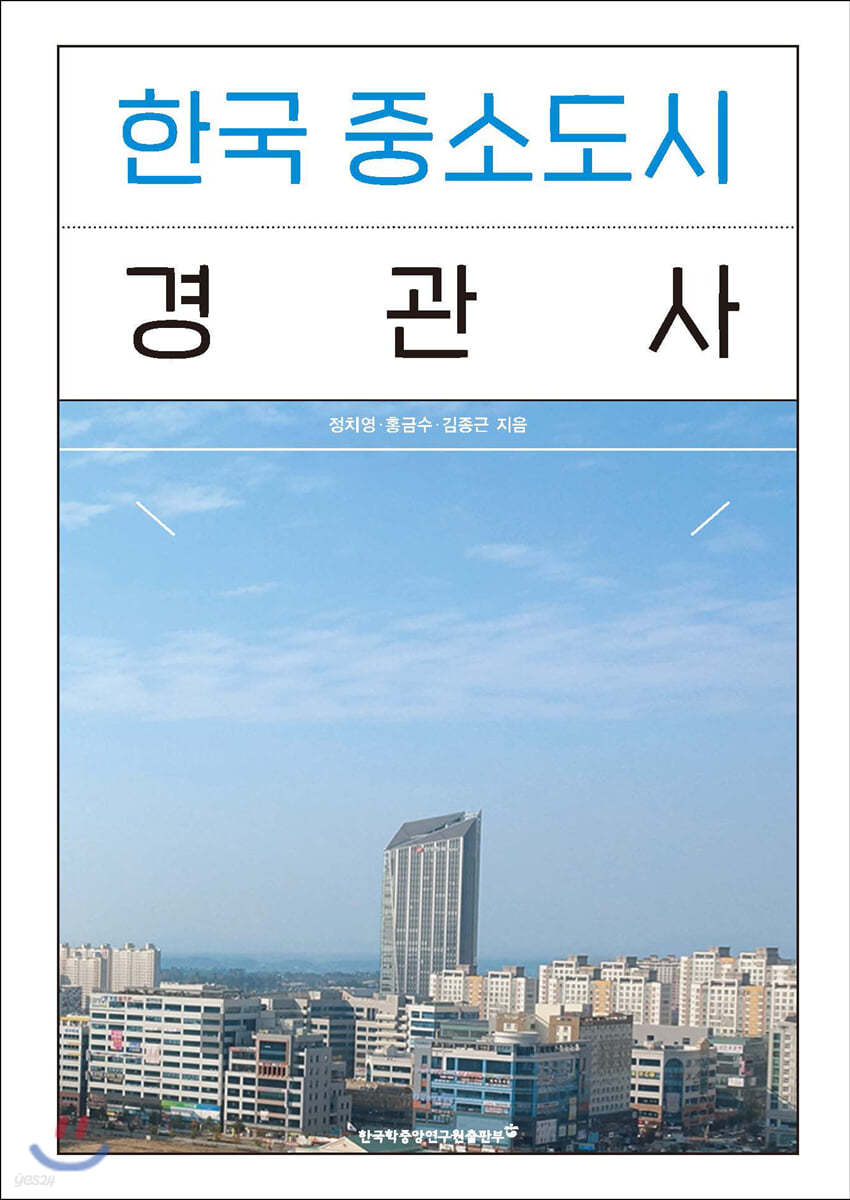 한국 중소도시 경관사