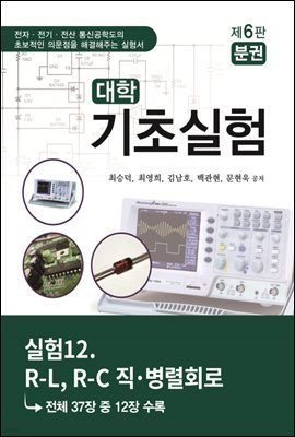 대학기초실험 (제6판) : 실험12. R-L, R-C 직 ? 병렬회로