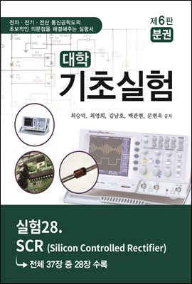 대학기초실험 (제6판) : 실험28. SCR(Silicon Controlled Rectifier)