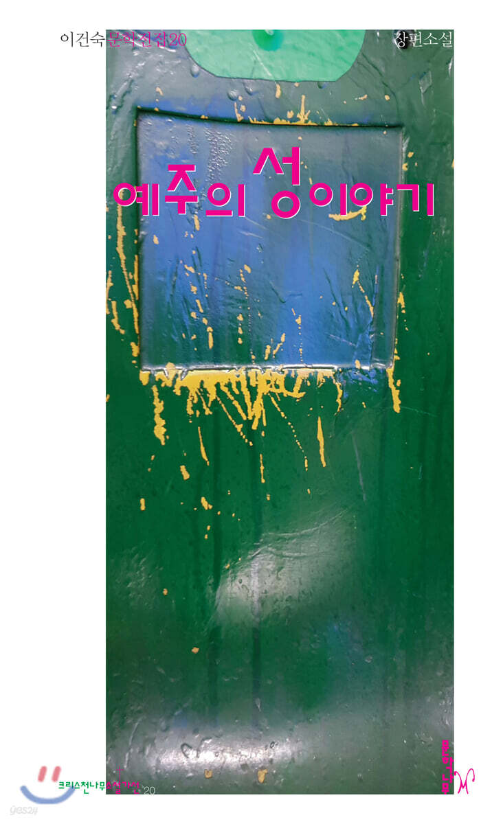 예주의 성 이야기