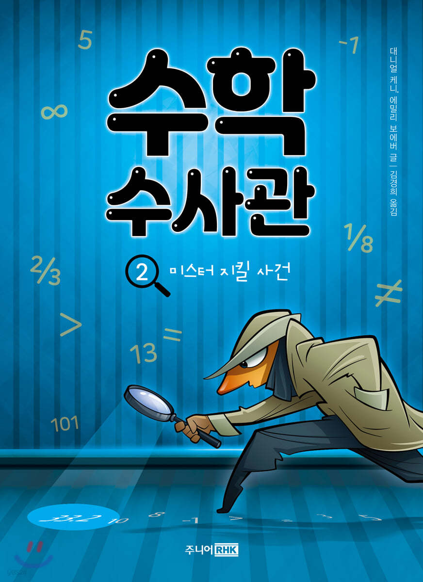 수학 수사관 2