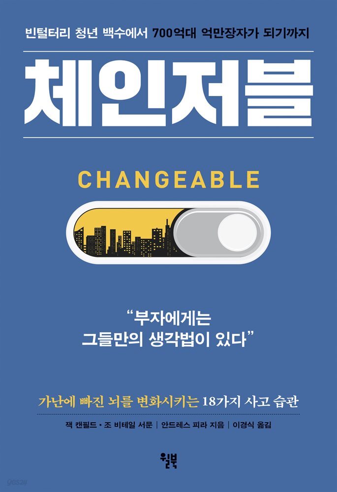 체인저블 CHANGEABLE : 빈털터리 청년 백수에서 700억대 억만장자가 되기까지