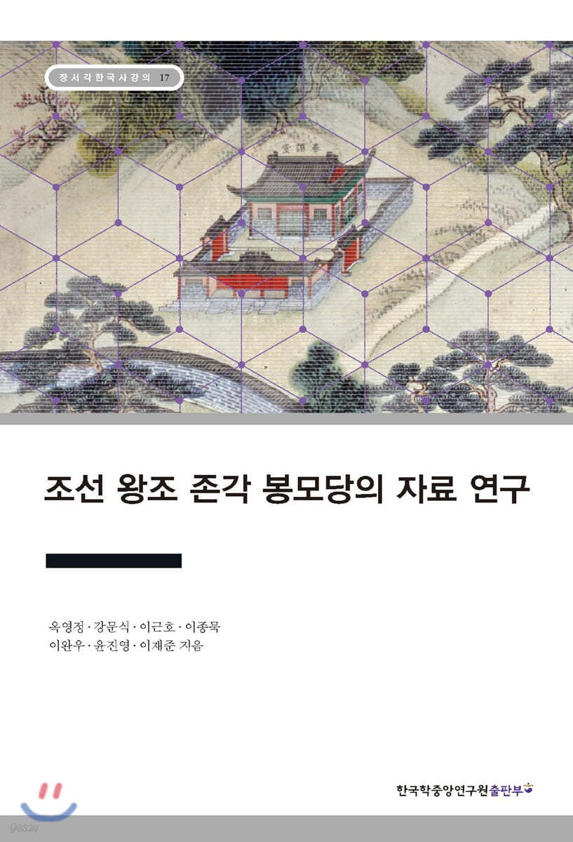 조선 왕조 존각 봉모당의 자료 연구