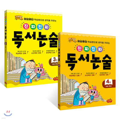 진짜 진짜 독서논술 2학년 세트 (전2권)