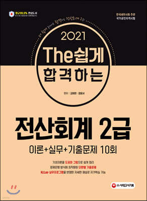 2021 The 쉽게 합격하는 전산회계 2급