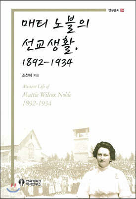 매티 노블의 선교생활, 1892-1934